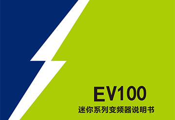 EV100系列說明書